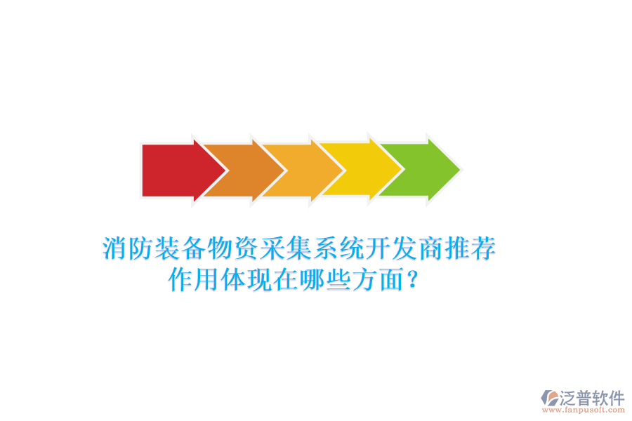 消防裝備物資采集系統(tǒng)開發(fā)商推薦，作用體現(xiàn)在哪些方面？