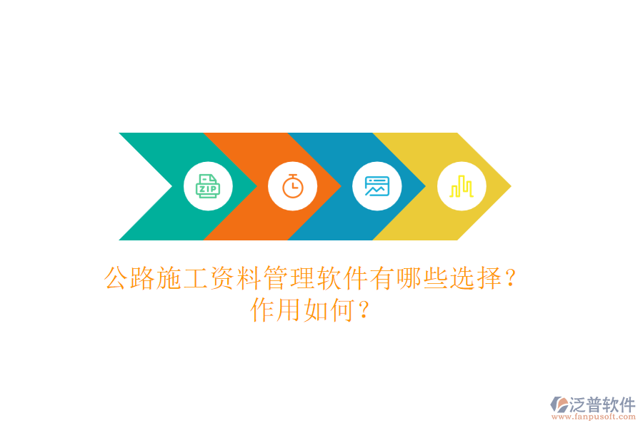 公路施工資料管理軟件有哪些選擇？作用如何？