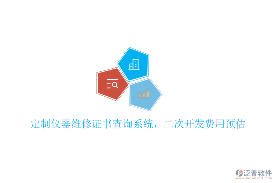 定制儀器維修證書查詢系統(tǒng)，<a href=http://www.52tianma.cn/Implementation/kaifa/ target=_blank class=infotextkey>二次開發(fā)</a>費用預(yù)估