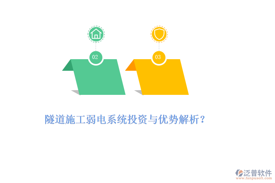 隧道施工弱電系統(tǒng)投資與優(yōu)勢解析？