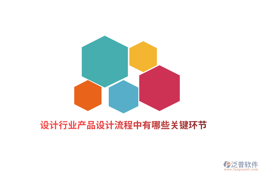 設(shè)計行業(yè)產(chǎn)品設(shè)計流程中有哪些關(guān)鍵環(huán)節(jié)？