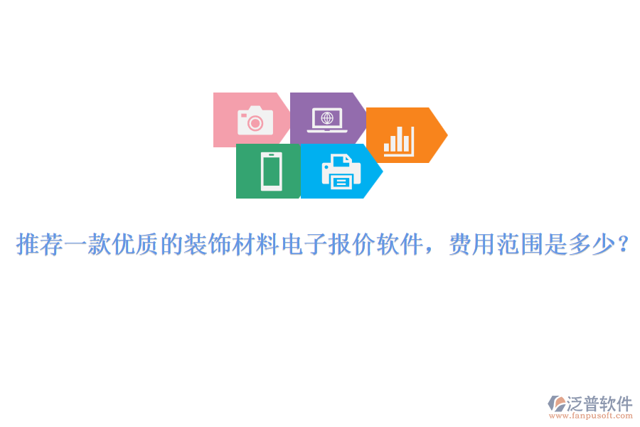 推薦一款優(yōu)質(zhì)的裝飾材料電子報(bào)價(jià)軟件，費(fèi)用范圍是多少？
