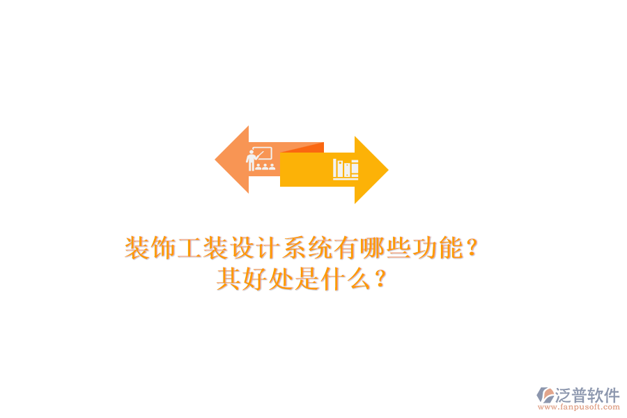 裝飾工裝設(shè)計(jì)系統(tǒng)有哪些功能？其好處是什么？