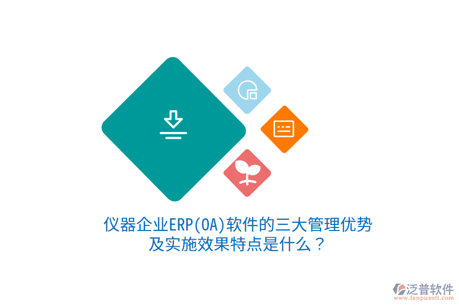 儀器企業(yè)ERP(OA)軟件的三大管理優(yōu)勢及實施效果特點是什么？