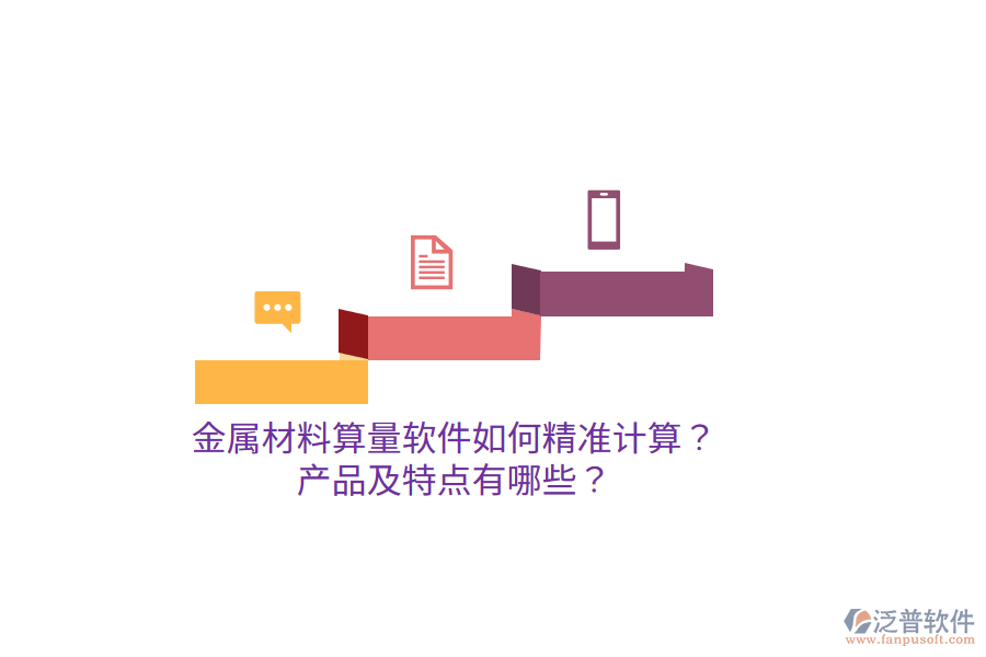 金屬材料算量軟件如何精準(zhǔn)計(jì)算？產(chǎn)品及特點(diǎn)有哪些？