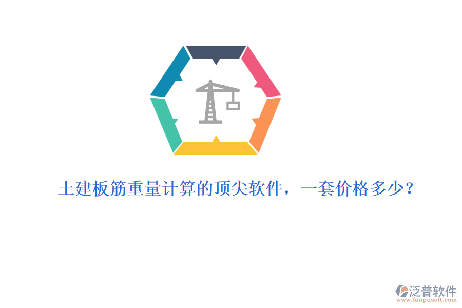 土建板筋重量計算的頂尖軟件，一套價格多少？