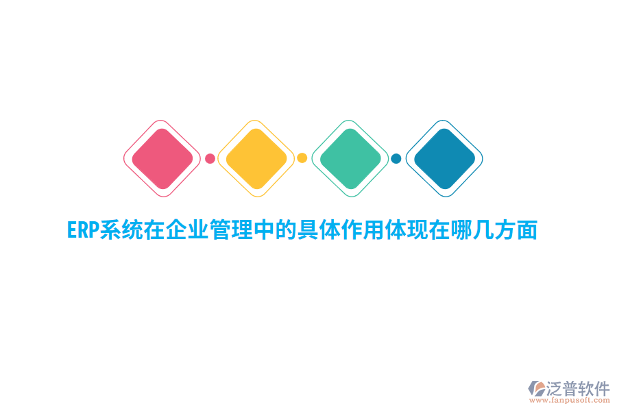 ERP系統(tǒng)在企業(yè)管理中的具體作用體現(xiàn)在哪幾方面？