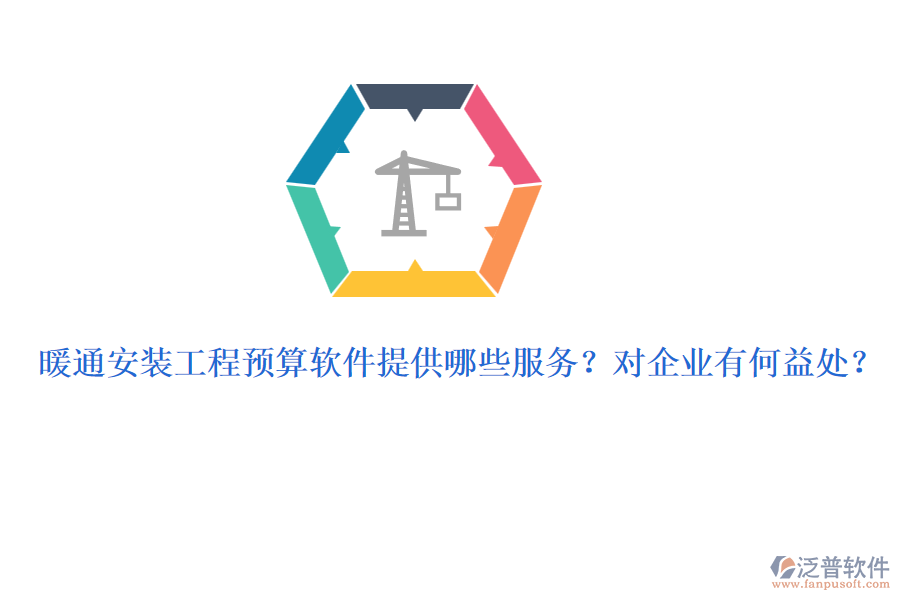 暖通安裝工程預算軟件提供哪些服務？對企業(yè)有何益處？