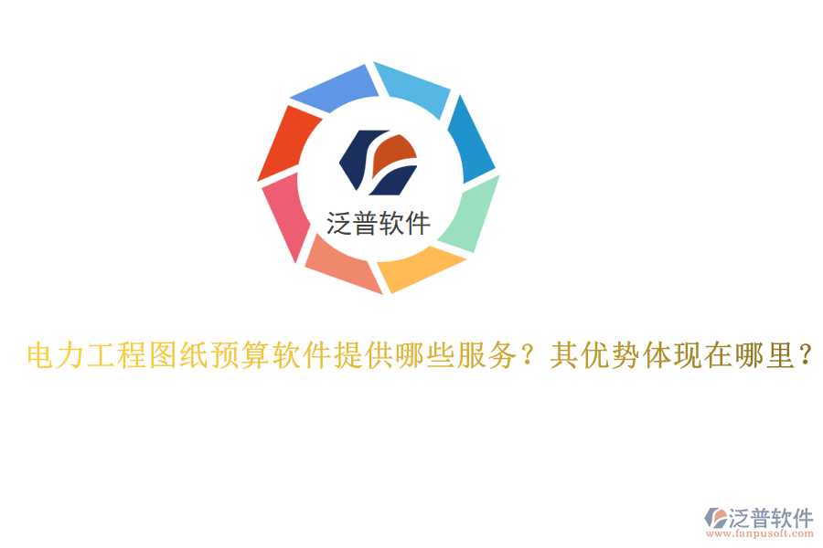 電力工程圖紙預算軟件提供哪些服務？其優(yōu)勢體現(xiàn)在哪里？