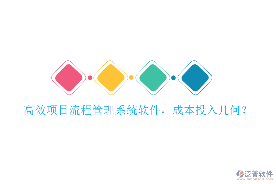 高效項目流程管理系統(tǒng)軟件，成本投入幾何？