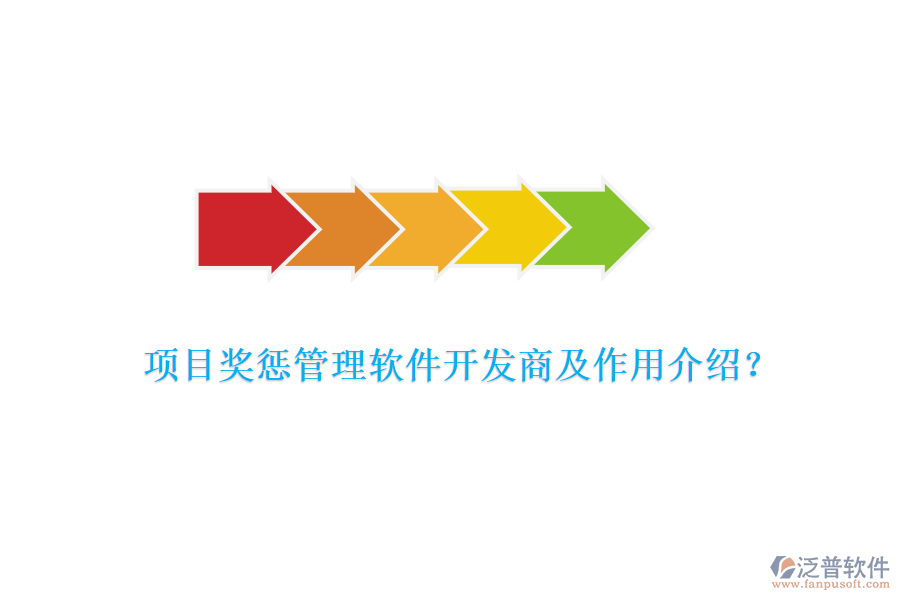 項目獎懲管理軟件開發(fā)商及作用介紹？