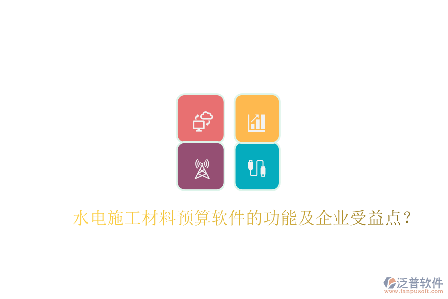 水電施工材料預(yù)算軟件的功能及企業(yè)受益點(diǎn)？