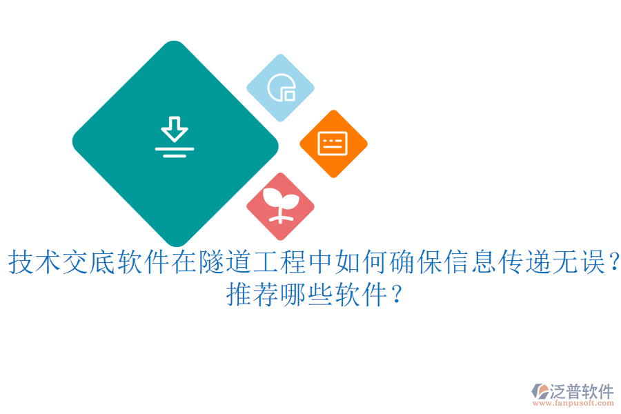 技術交底軟件在隧道工程中如何確保信息傳遞無誤？推薦哪些軟件？