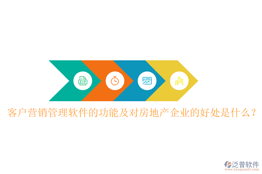客戶營銷管理軟件的功能及對房地產(chǎn)企業(yè)的好處是什么？