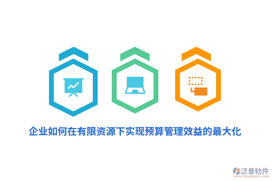 企業(yè)如何在有限資源下實現(xiàn)預(yù)算管理效益的最大化？
