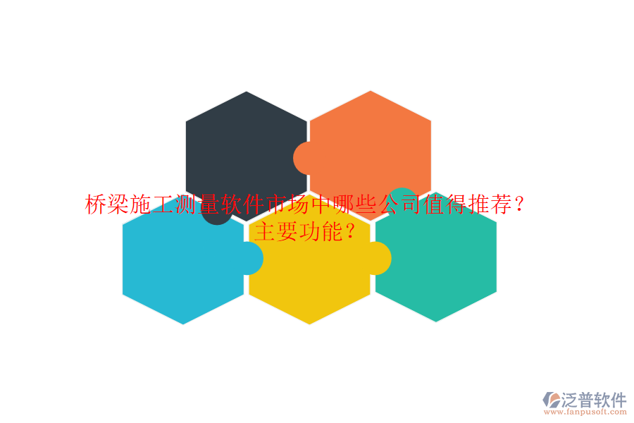 橋梁施工測量軟件市場中，哪些公司值得推薦？主要功能？