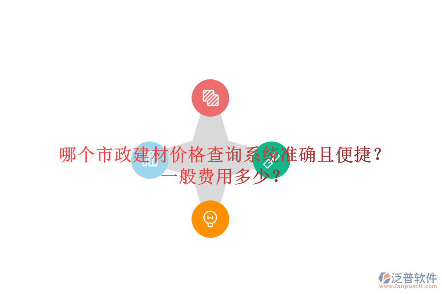 哪個(gè)市政建材價(jià)格查詢系統(tǒng)準(zhǔn)確且便捷？一般費(fèi)用多少？