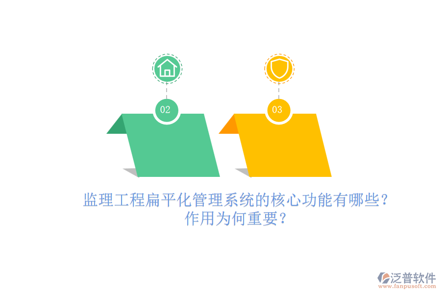 監(jiān)理工程扁平化管理系統(tǒng)的核心功能有哪些？作用為何重要？