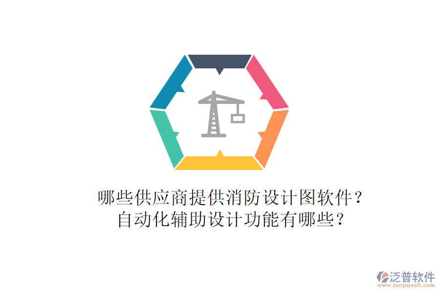 哪些供應(yīng)商提供消防設(shè)計(jì)圖軟件？自動(dòng)化輔助設(shè)計(jì)功能有哪些？