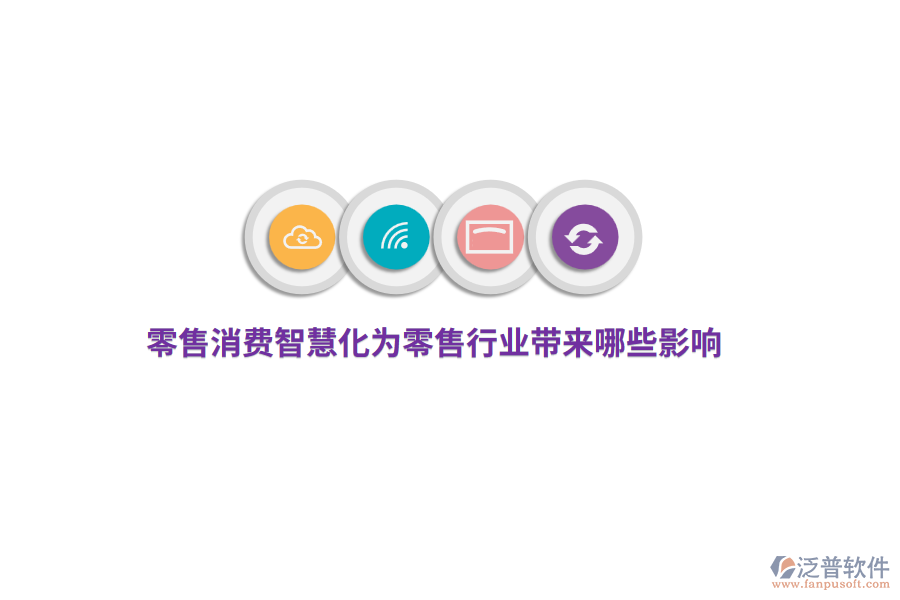 零售消費智慧化為零售行業(yè)帶來哪些影響？