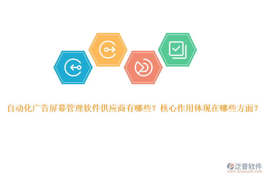 自動化廣告屏幕管理軟件供應(yīng)商有哪些？核心作用體現(xiàn)在哪些方面？