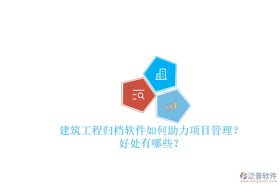 建筑工程歸檔軟件如何助力項目管理？好處有哪些？