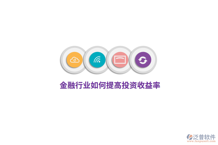 金融行業(yè)如何提高投資收益率？