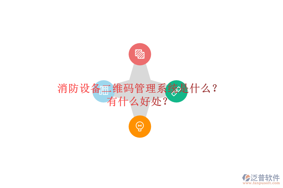 消防設備二維碼管理系統(tǒng)是什么？有什么好處？
