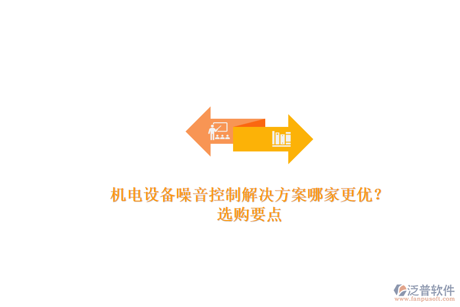 機(jī)電設(shè)備噪音控制解決方案哪家更優(yōu)？.png