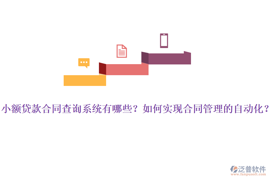 小額貸款合同查詢系統(tǒng)有哪些？如何實(shí)現(xiàn)<a href=http://www.52tianma.cn/fanpupm/hetong/ target=_blank class=infotextkey>合同管理</a>的自動(dòng)化？