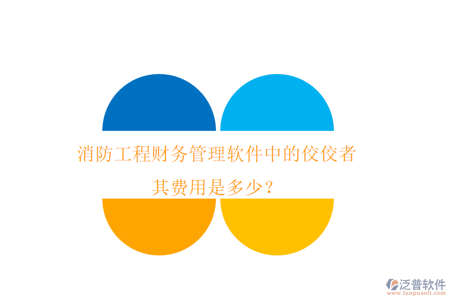 消防工程財(cái)務(wù)管理軟件中的佼佼者，其費(fèi)用是多少？