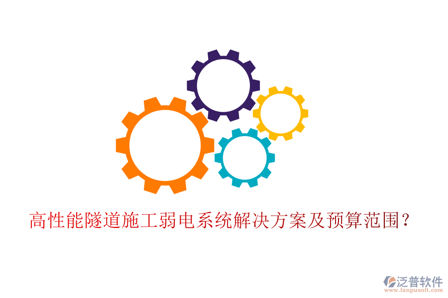 高性能隧道施工弱電系統(tǒng)解決方案及預(yù)算范圍？