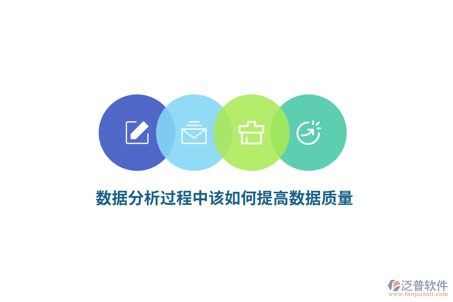 數(shù)據(jù)分析過程中該如何提高數(shù)據(jù)質(zhì)量？