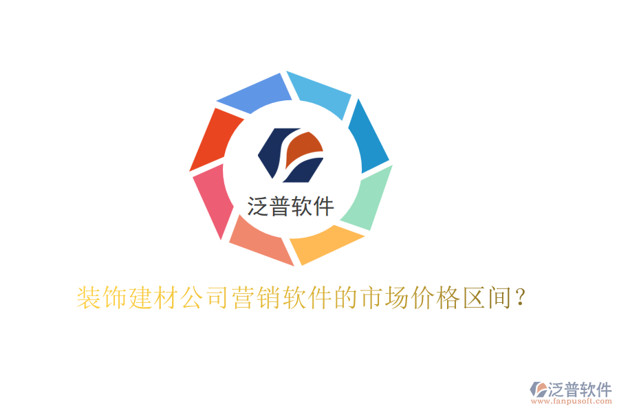 裝飾建材公司營銷軟件的市場價(jià)格區(qū)間？