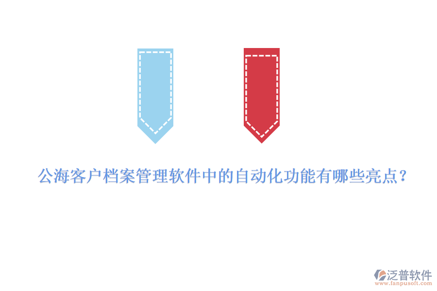 公?？蛻魴n案管理軟件中的自動化功能有哪些亮點(diǎn)？