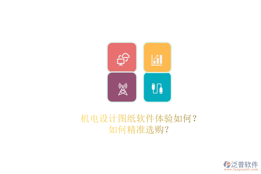 機(jī)電設(shè)計(jì)圖紙軟件體驗(yàn)如何？.png