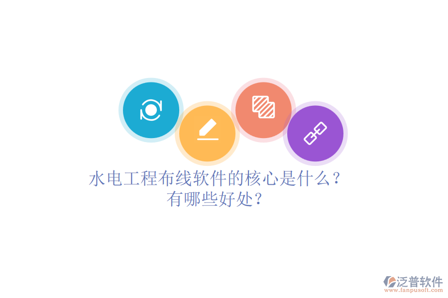 水電工程布線(xiàn)軟件的核心是什么？有哪些好處？