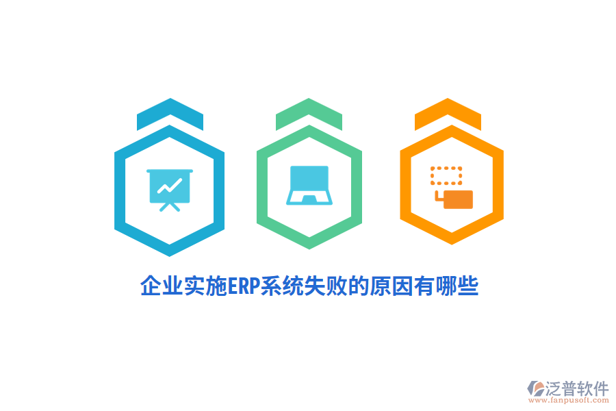 企業(yè)實(shí)施ERP系統(tǒng)失敗的原因有哪些？