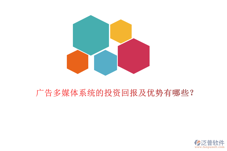 廣告多媒體系統(tǒng)的投資回報及優(yōu)勢有哪些？