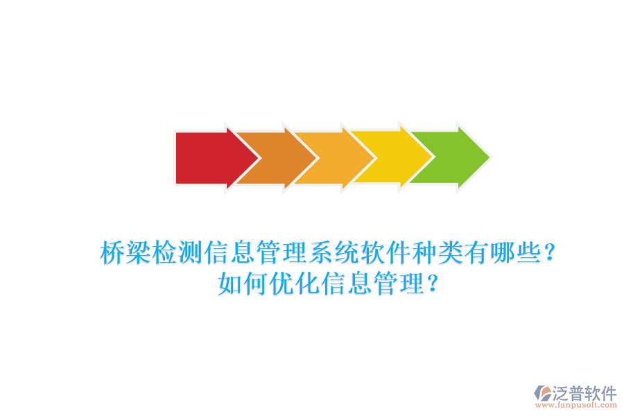 橋梁檢測信息管理系統(tǒng)軟件種類有哪些？如何優(yōu)化信息管理？