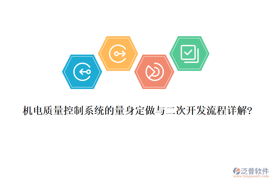 機電質(zhì)量控制系統(tǒng)的量身定做與<a href=http://www.52tianma.cn/Implementation/kaifa/ target=_blank class=infotextkey>二次開發(fā)</a>流程詳解?