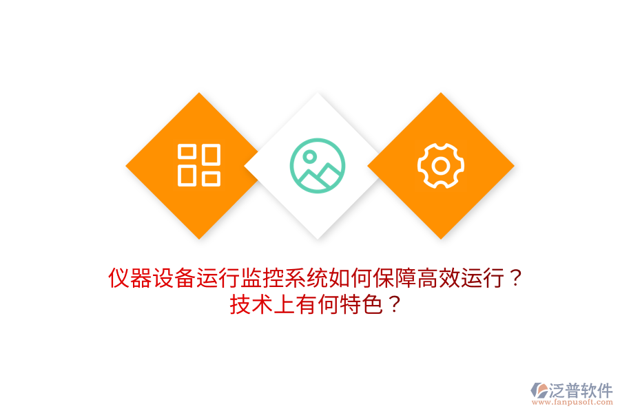 儀器設備運行監(jiān)控系統(tǒng)如何保障高效運行？技術上有何特色？