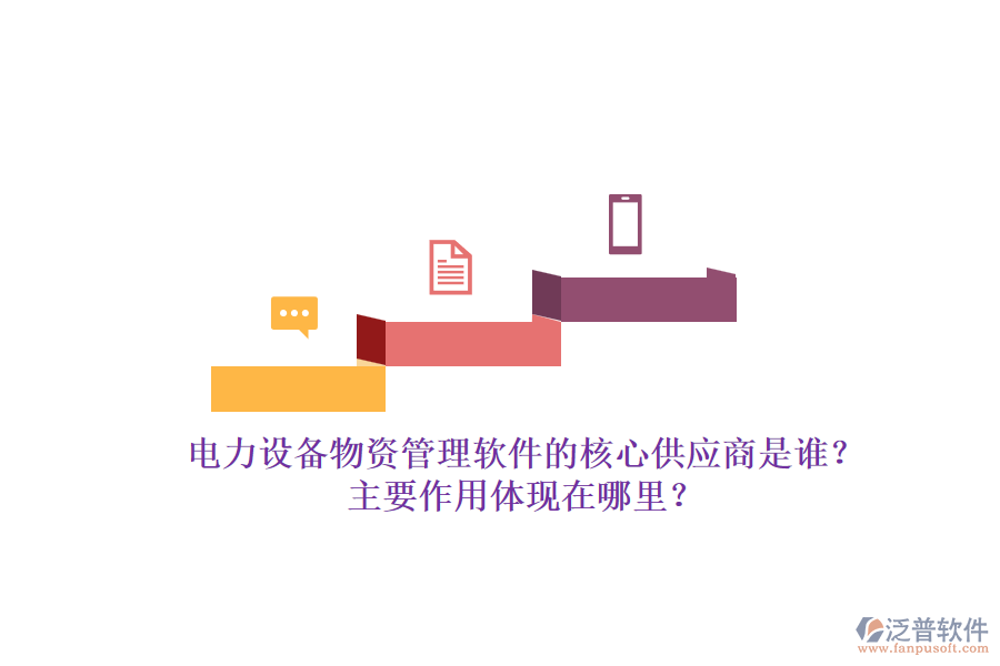 電力設(shè)備物資管理軟件的核心供應(yīng)商是誰？主要作用體現(xiàn)在哪里？