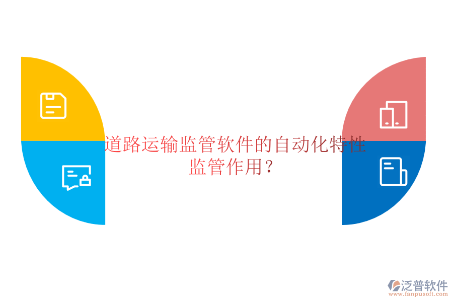 道路運(yùn)輸監(jiān)管軟件的自動(dòng)化特性及監(jiān)管作用？