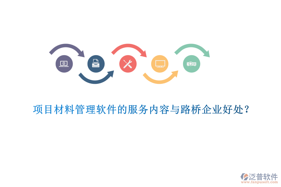 項(xiàng)目材料管理軟件的服務(wù)內(nèi)容與路橋企業(yè)好處？  