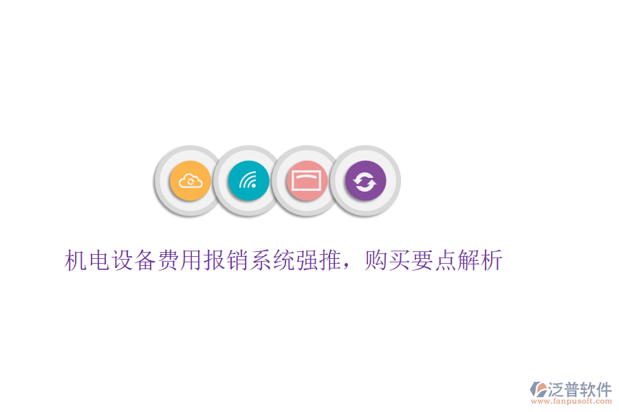 機(jī)電設(shè)備費(fèi)用報(bào)銷系統(tǒng)強(qiáng)推，購買要點(diǎn)解析