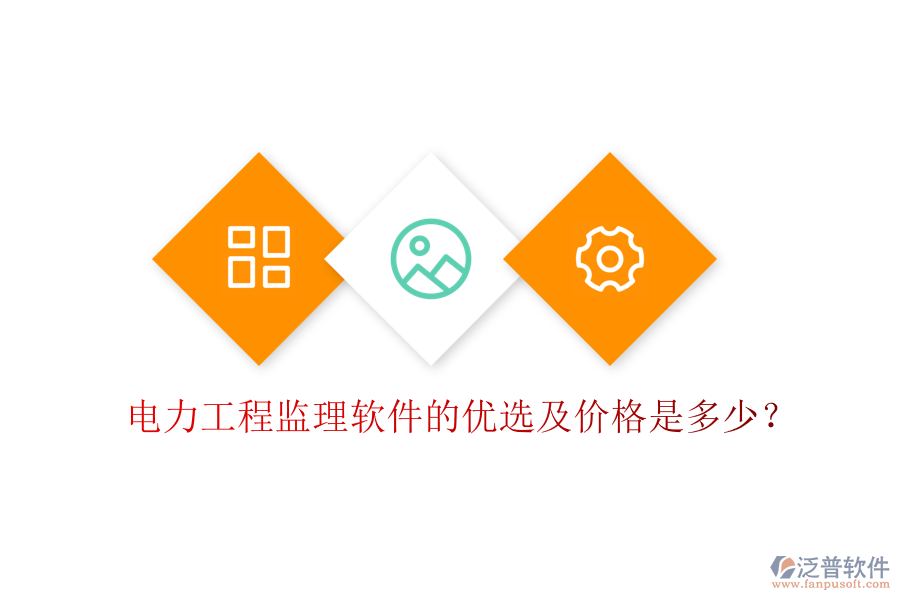 電力工程監(jiān)理軟件的優(yōu)選及價(jià)格是多少？