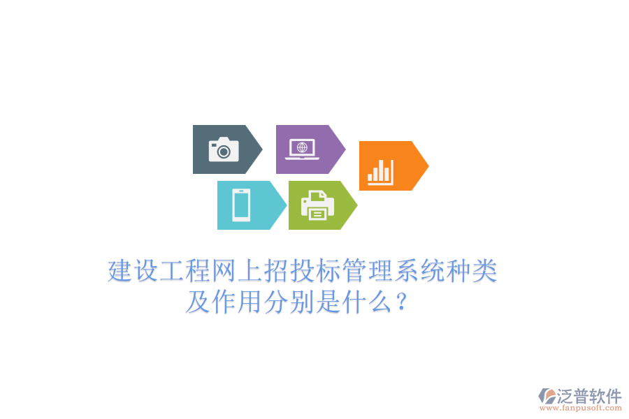 建設(shè)工程網(wǎng)上招投標(biāo)管理系統(tǒng)種類及作用分別是什么？