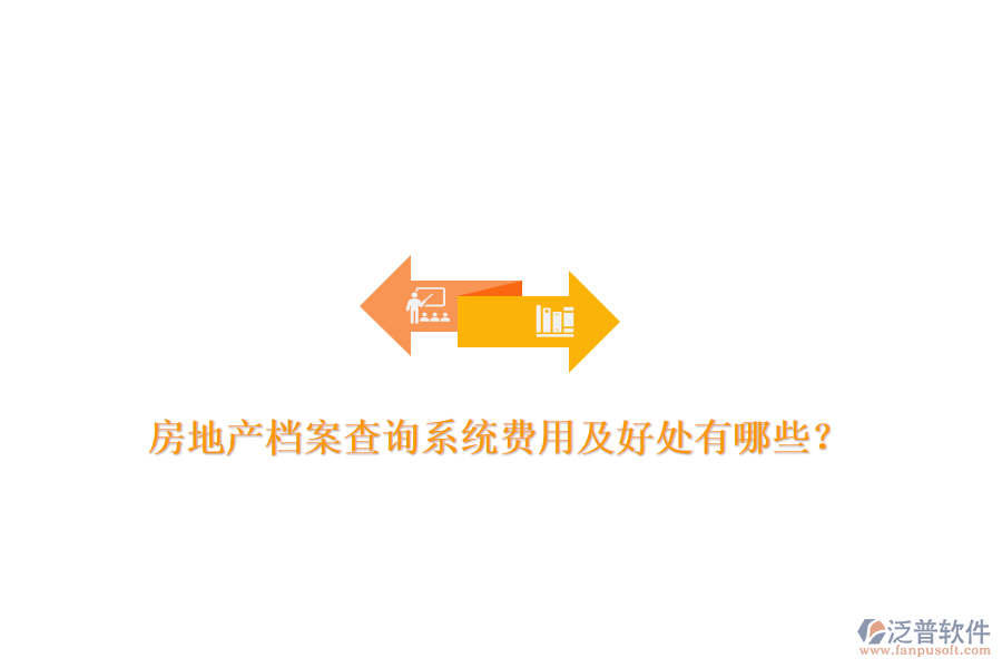 房地產(chǎn)檔案查詢系統(tǒng)費(fèi)用及好處有哪些？