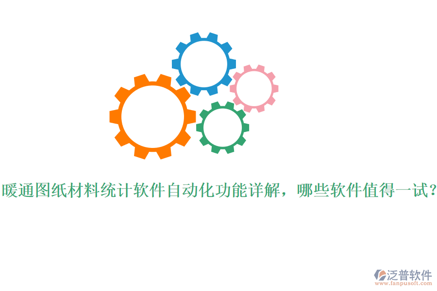 暖通圖紙材料統(tǒng)計(jì)軟件自動(dòng)化功能詳解，哪些軟件值得一試？